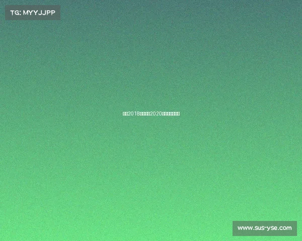 澳网2018的赛事、2020澳网第八日赛程