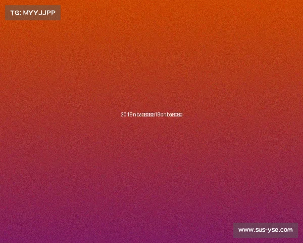 2018nba赛事回放—18年nba比赛回放