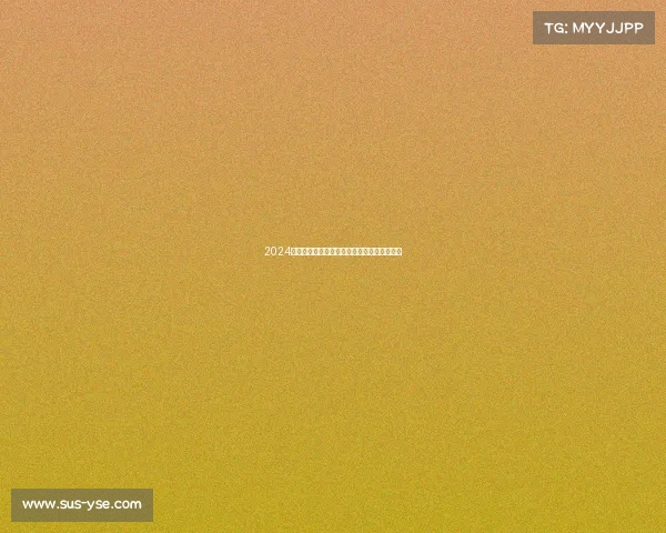 2024成都国际马拉松盛典激情开跑共筑健康天府梦