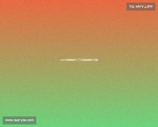 cctv5十体育赛事—CCTV5十体育赛事节目16频道